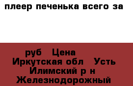 плеер печенька всего за 300 руб › Цена ­ 300 - Иркутская обл., Усть-Илимский р-н, Железнодорожный п. Книги, музыка и видео » Музыка, CD   